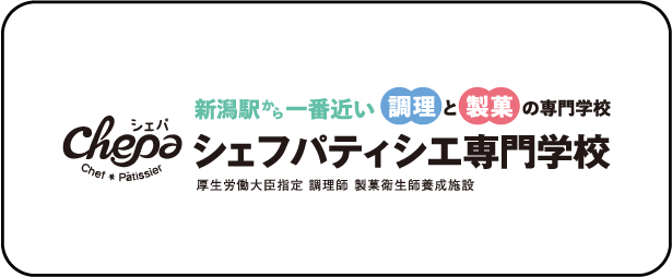 シェフパティシエ専門学校