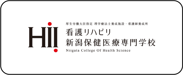 看護リハビリ新潟保健医療専門学校