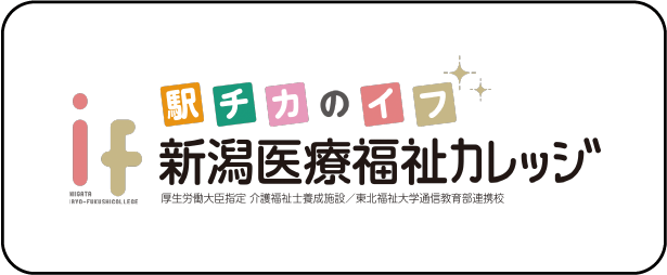 新潟医療福祉カレッジ