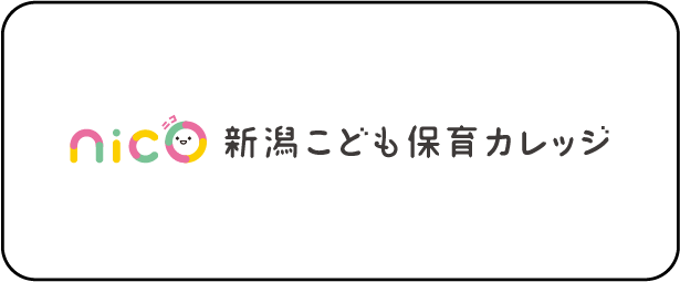 新潟こども保育カレッジ