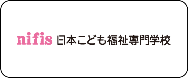 日本こども福祉専門学校