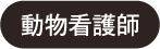 動物看護師