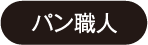 パン職人