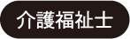 介護福祉士