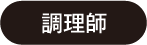 調理師