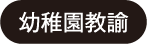 幼稚園教諭