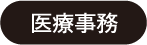 医療事務