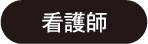 看護師