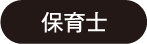 保育士