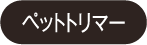 ペットトリマー