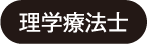 理学療法士
