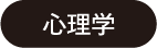 心理学