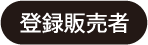 登録販売者