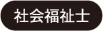 社会福祉士