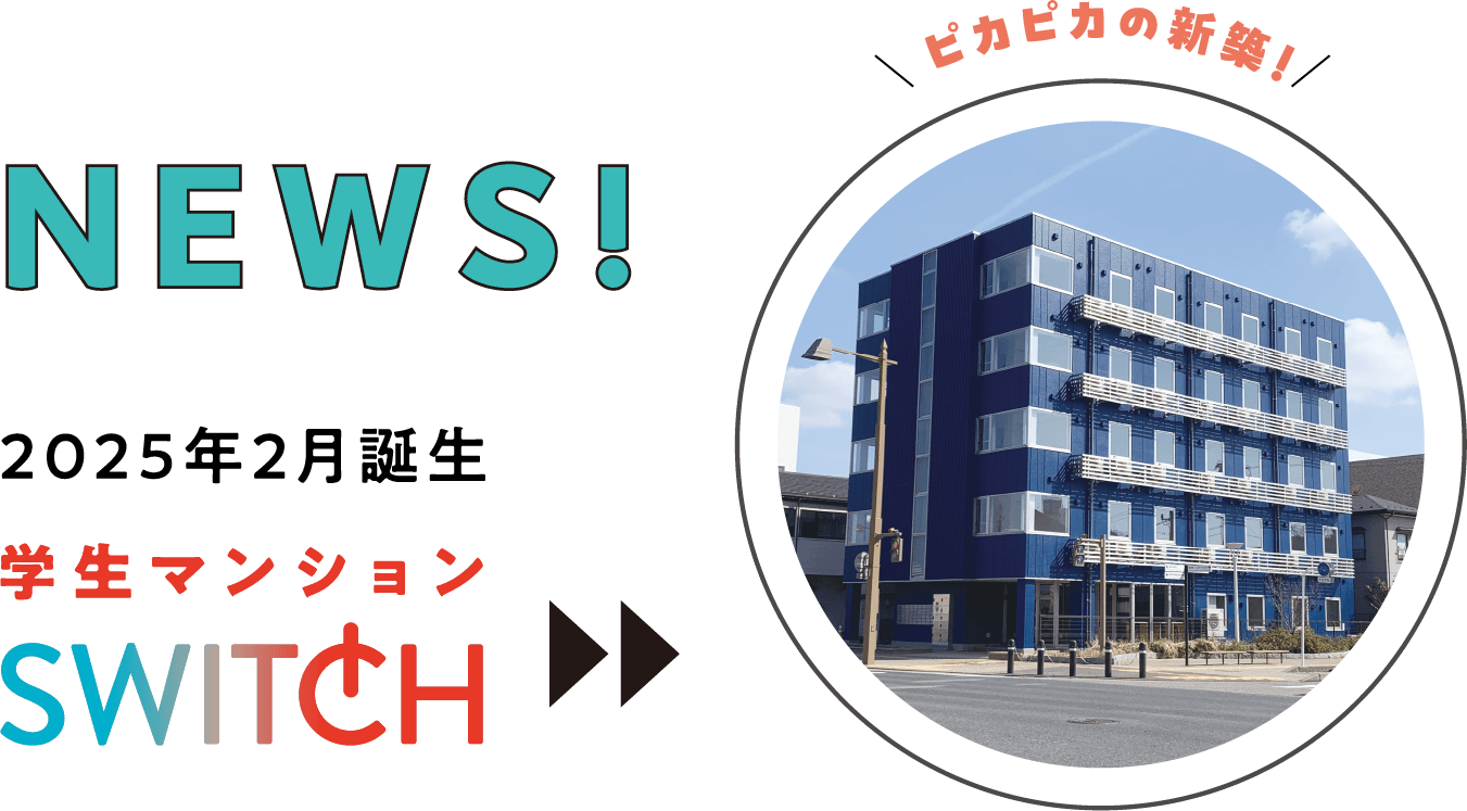 2025年2月誕生 学生マンションSWITCH