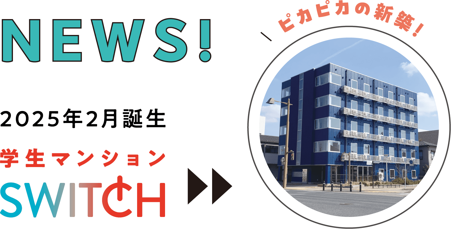2025年2月誕生 学生マンションSWITCH