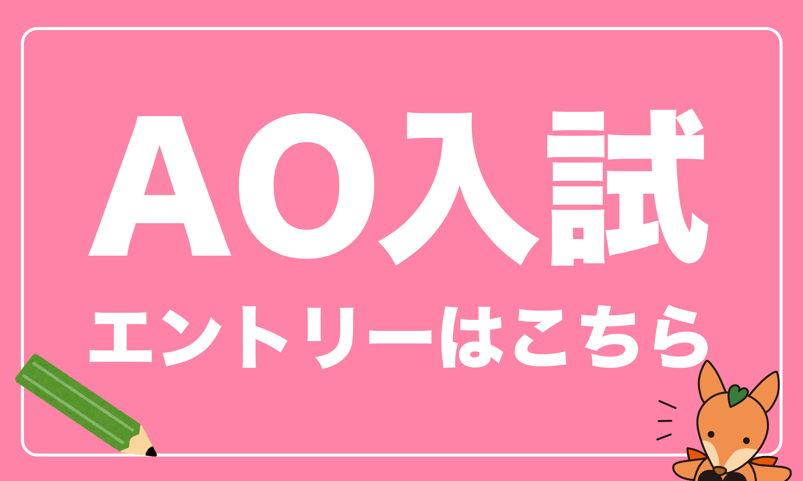 AOエントリー6月から