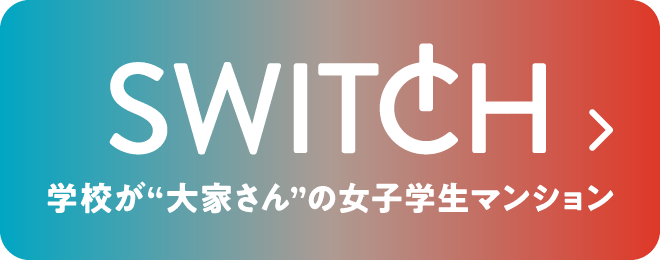 SWITCH 学校が“大家さん”の女子学生マンション