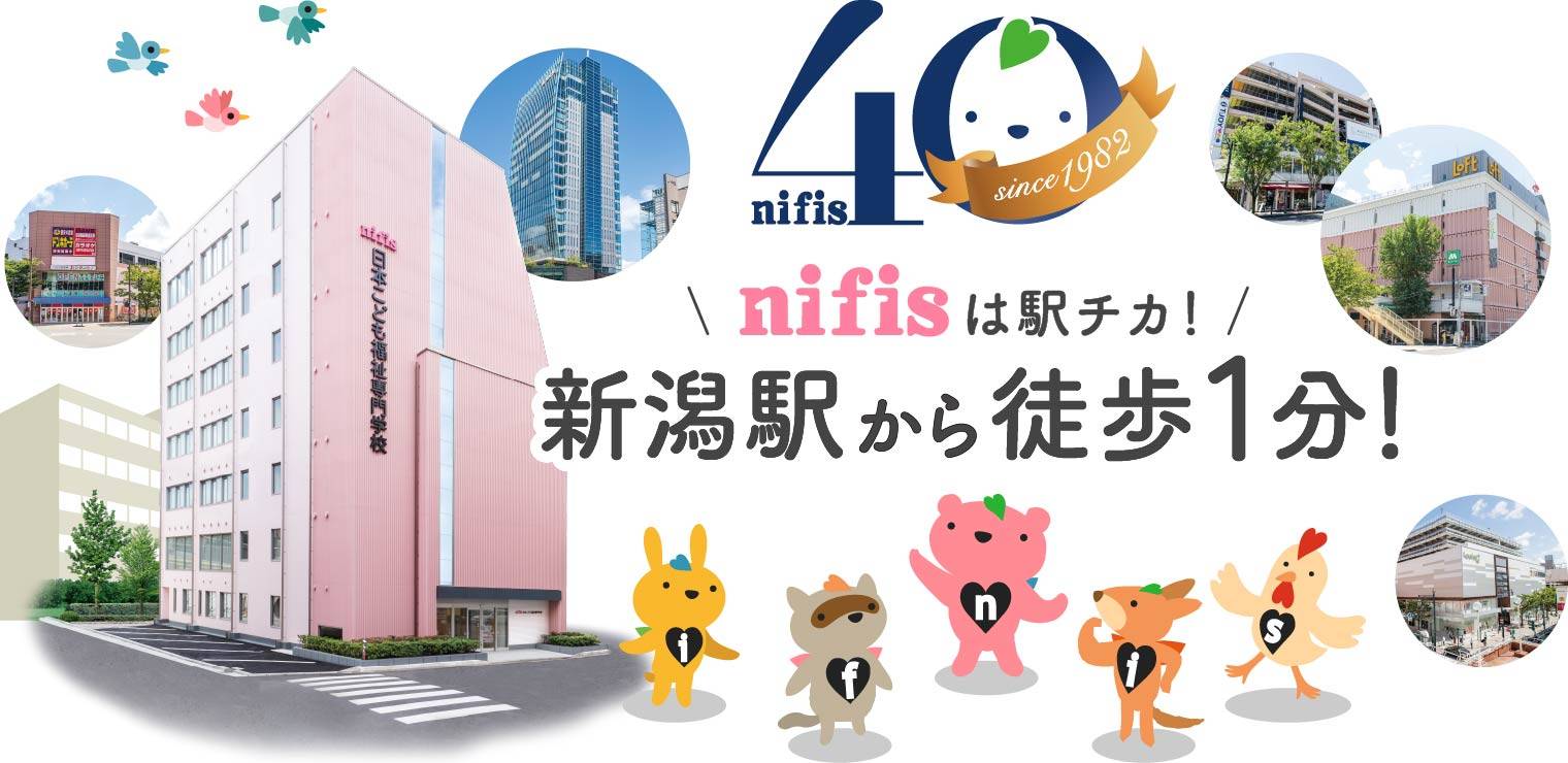 創立40周年。nifisは駅チカ！新潟駅から徒歩1分！