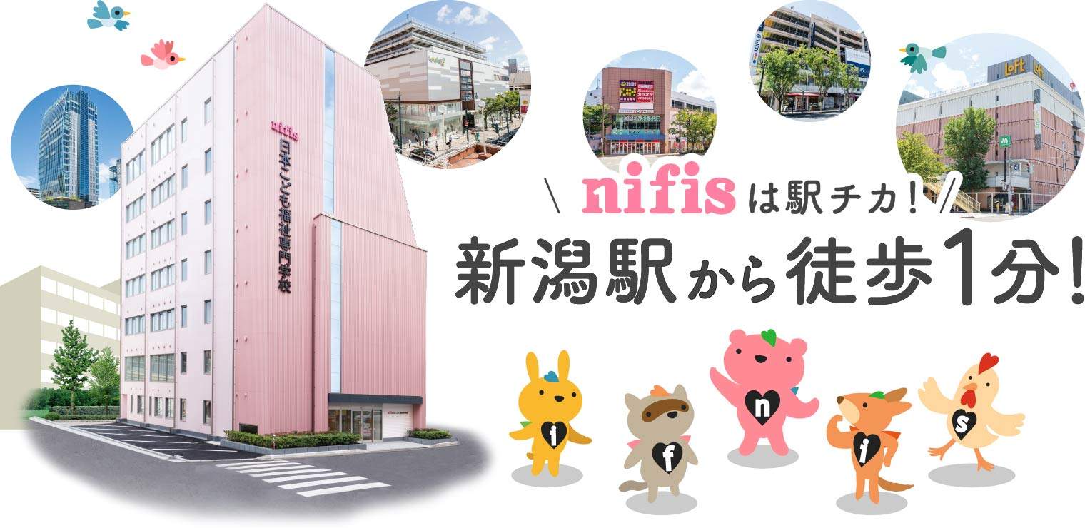 nifisは駅チカ！新潟駅から徒歩1分！