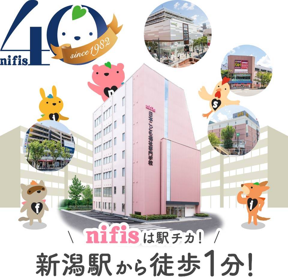 創立40周年。nifisは駅チカ！新潟駅から徒歩1分！