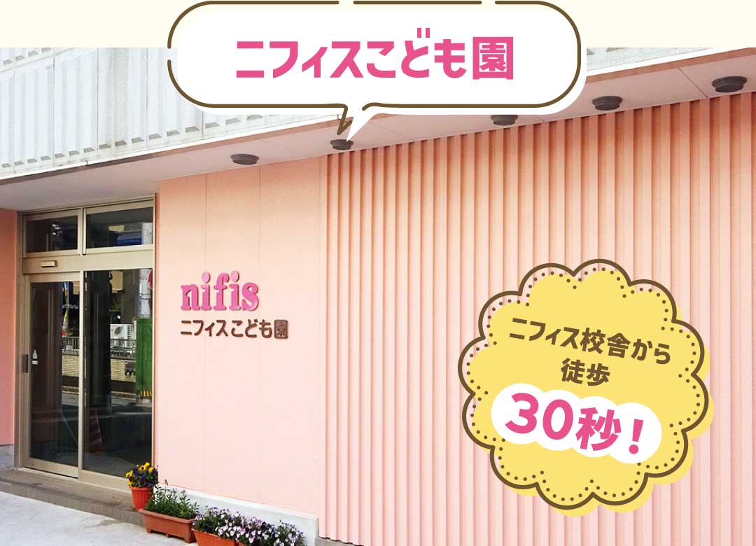 ニフィスこども園は校舎から徒歩1分!
