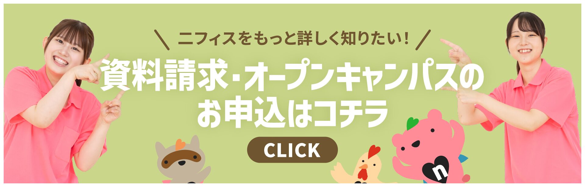 二フィスをもっと詳しく知りたい！資料請求・オープンキャンパスのお申込はコチラ