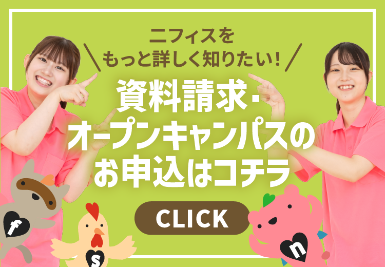 二フィスをもっと詳しく知りたい！資料請求・オープンキャンパスのお申込はコチラ