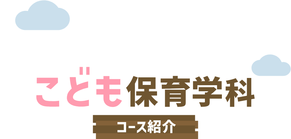 こども保育学科コース紹介