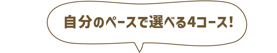 自分のペースで選べる4コース!