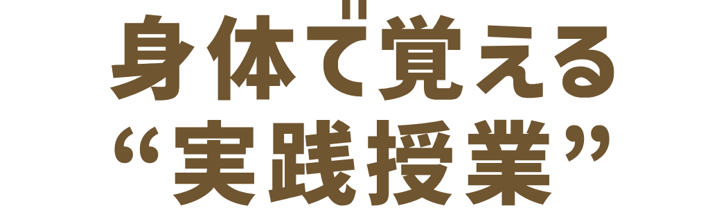 身体で覚える実践授業
