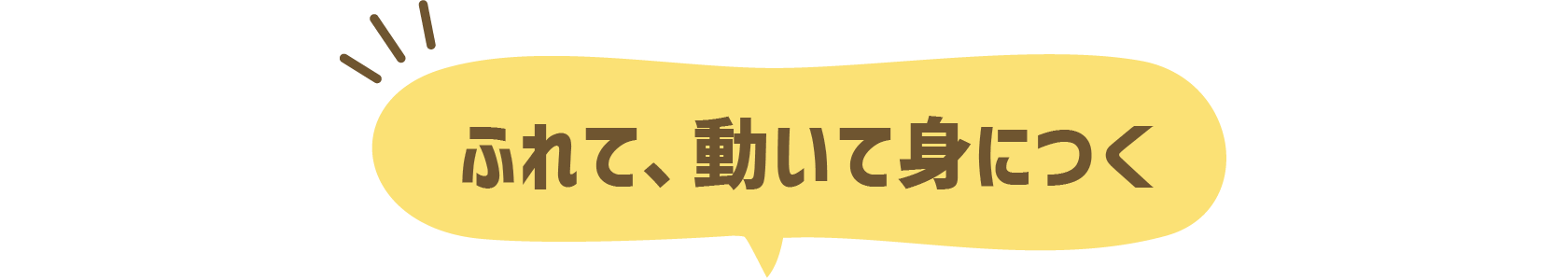 ふれて、動いて身につく