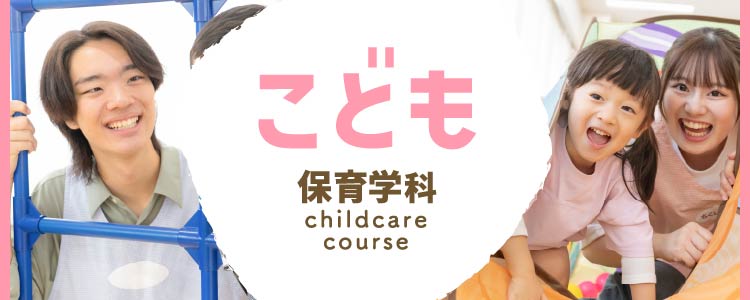 こども保育学科