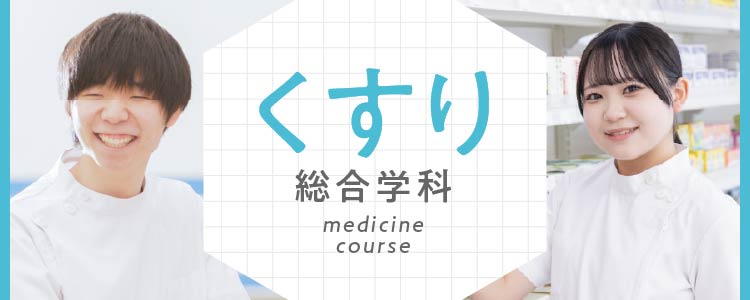 くすり総合学科