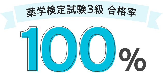 薬学検定試験3級 合格率100%