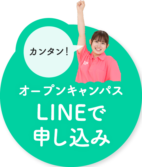 カンタン！オープンキャンパスLINEで申し込み